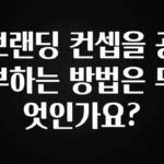 후회하지 않는 브랜딩 컨셉을 공부하는 방법은 무엇인가요? 군말없이 소개합니다