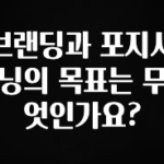 추가정보 브랜딩과 포지셔닝의 목표는 무엇인가요? 클릭해보세요