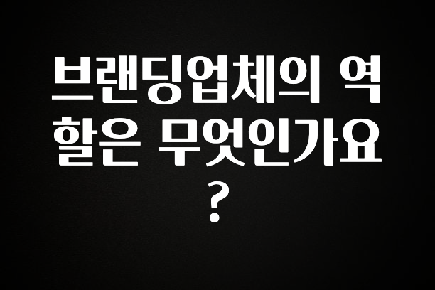 이달의 핫 브랜딩업체의 역할은 무엇인가요? 한 번에 알려드립니다
