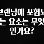 지금 당장 확인해야하는 이유 브랜딩에 포함되는 요소는 무엇인가요? 확인해보세요