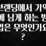 올해 베스트 브랜딩에서 기억에 남게 하는 방법은 무엇인가요? 추천한 이유입니다
