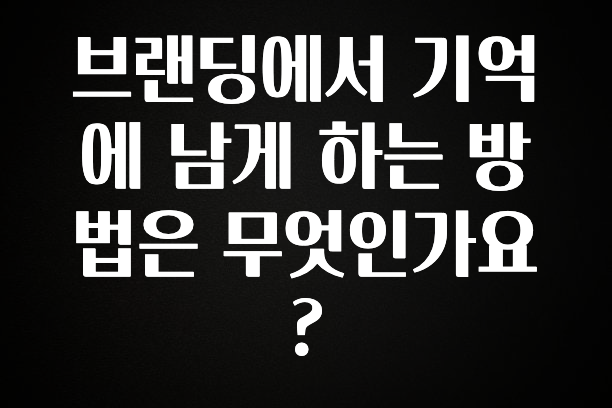 올해 베스트 브랜딩에서 기억에 남게 하는 방법은 무엇인가요? 추천한 이유입니다