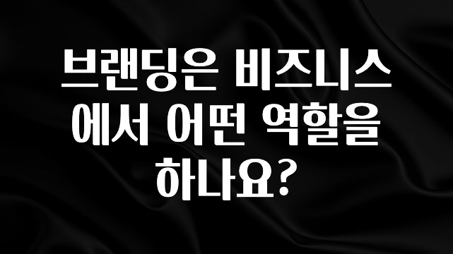 꼭 확인해야하는 이유 브랜딩은 비즈니스에서 어떤 역할을 하나요? 좋은 정보