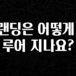 재구매율 1위 브랜딩은 어떻게 이루어 지나요? 후회하지 않습니다