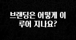 재구매율 1위 브랜딩은 어떻게 이루어 지나요? 후회하지 않습니다