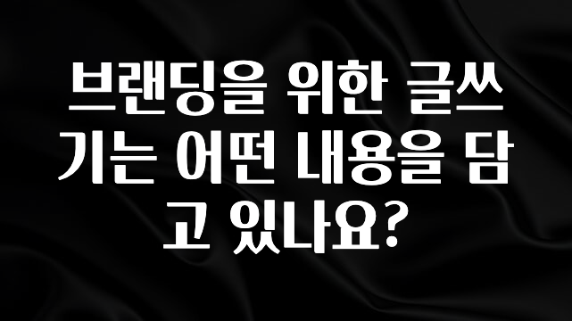 가성비 좋은 브랜딩을 위한 글쓰기는 어떤 내용을 담고 있나요? 지금 소개할게요