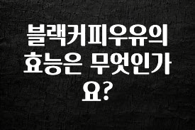 가성비 좋은 블랙커피우유의 효능은 무엇인가요? 놓치지마세요