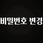 추가정보 비밀번호 변경 궁금하신가요?