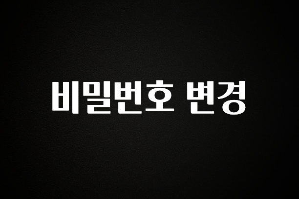 추가정보 비밀번호 변경 궁금하신가요?