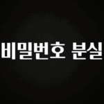 올해 이렇게 바뀌었다고? 비밀번호 분실 핫한 정보입니다