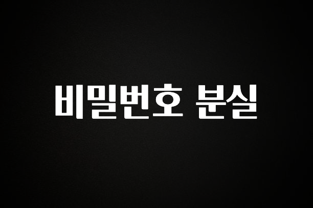 올해 이렇게 바뀌었다고? 비밀번호 분실 핫한 정보입니다