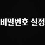 바로클릭 비밀번호 설정 알려드릴게요