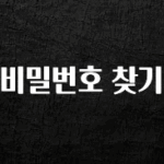 검색량 증가한 비밀번호 찾기 관심이 뜨거운 이유 입니다