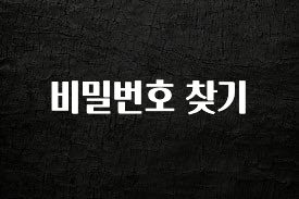 검색량 증가한 비밀번호 찾기 관심이 뜨거운 이유 입니다