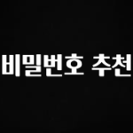 이정보美쳤다 비밀번호 추천 바로 소개합니다.