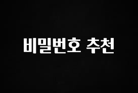 이정보美쳤다 비밀번호 추천 바로 소개합니다.