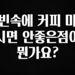 이번 달 빈속에 커피 마시면 안좋은점이 뭔가요? 잠깐 확인해보세요