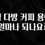 무료 배포Event 빽 다방 커피 용량 얼마나 되나요? 지금 바로 공개합니다
