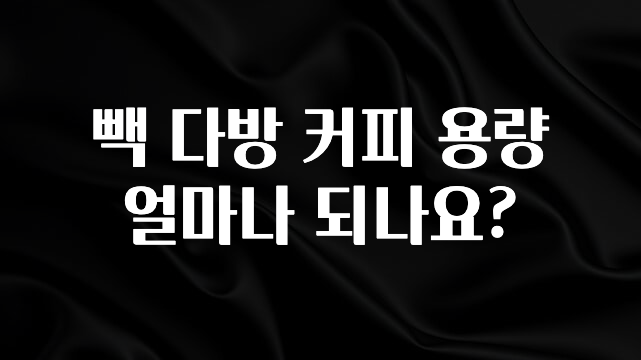 무료 배포Event 빽 다방 커피 용량 얼마나 되나요? 지금 바로 공개합니다