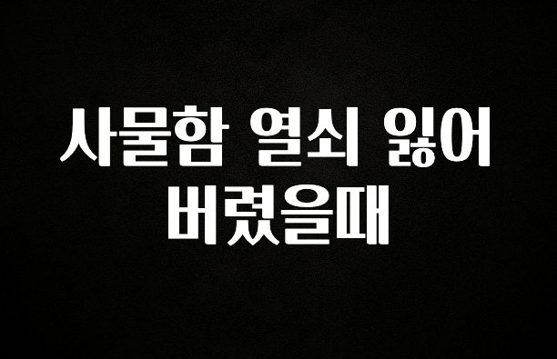 다 모아봄 사물함 열쇠 잃어버렸을때 알려드립니다