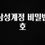 사랑을 담은 선물 삼성계정 비밀번호 전해드립니다