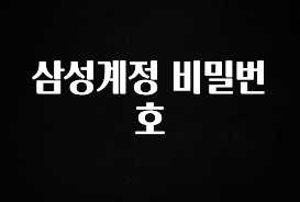 사랑을 담은 선물 삼성계정 비밀번호 전해드립니다