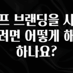 최저가만 선정 셀프 브랜딩을 시작하려면 어떻게 해야 하나요? 소개합니다