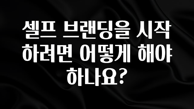 최저가만 선정 셀프 브랜딩을 시작하려면 어떻게 해야 하나요? 소개합니다