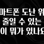 추가정보 떳다 스마트폰 도난 위험을 줄일 수 있는 방법이 뭐가 있나요? 후회하지 않습니다