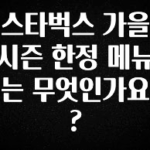 “꼭”저장해두세요 스타벅스 가을 시즌 한정 메뉴는 무엇인가요? 궁금하신가요?