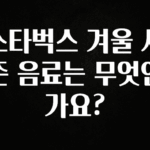클릭필수 스타벅스 겨울 시즌 음료는 무엇인가요? 1분이면 확인가능 합니다