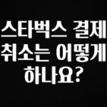 “후기” 꼭보세요 스타벅스 결제 취소는 어떻게 하나요? 핫한 정보입니다