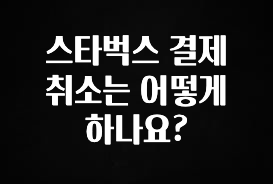 “후기” 꼭보세요 스타벅스 결제 취소는 어떻게 하나요? 핫한 정보입니다