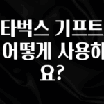 혜자소식 떳다 스타벅스 기프트카드 어떻게 사용하나요? 꼭 알아두세요