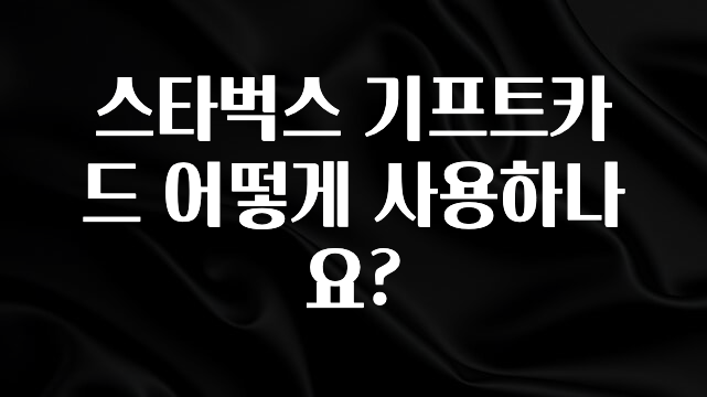 혜자소식 떳다 스타벅스 기프트카드 어떻게 사용하나요? 꼭 알아두세요
