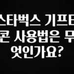 유튜브에서 난리난 정보 스타벅스 기프티콘 사용법은 무엇인가요? 30초면 확인 가능합니다