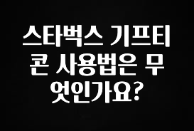 유튜브에서 난리난 정보 스타벅스 기프티콘 사용법은 무엇인가요? 30초면 확인 가능합니다