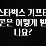 사계절 사랑받는 스타벅스 기프티콘은 어떻게 받나요? 전해드립니다