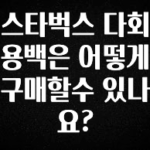 실시간 반응 터진 스타벅스 다회용백은 어떻게 구매할수 있나요? 후회하지 않습니다