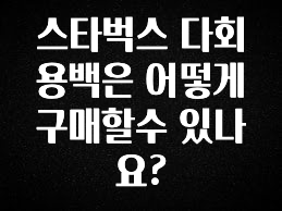 실시간 반응 터진 스타벅스 다회용백은 어떻게 구매할수 있나요? 후회하지 않습니다