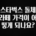 싹 다알려줌 스타벅스 돌체 라떼 가격이 어떻게 되나요? 핫한 정보입니다