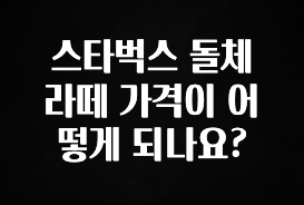 싹 다알려줌 스타벅스 돌체 라떼 가격이 어떻게 되나요? 핫한 정보입니다