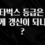 무료 배포Event 스타벅스 등급은 어떻게 갱신이 되나요? 꼭 확인해보세요