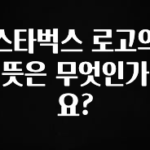 이게 진짜라고? 스타벅스 로고의 뜻은 무엇인가요? 알려드립니다