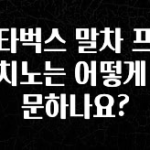 美친 소식 스타벅스 말차 프라푸치노는 어떻게 주문하나요? 실간 리뷰