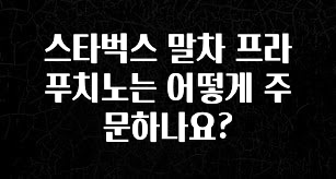 美친 소식 스타벅스 말차 프라푸치노는 어떻게 주문하나요? 실간 리뷰