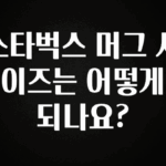 검색량 증가한 스타벅스 머그 사이즈는 어떻게 되나요? 알려드릴게요