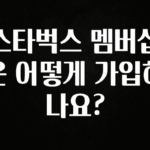 간편확인 스타벅스 멤버십은 어떻게 가입하나요? 30초면 확인 가능합니다