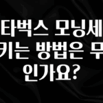 꼭 확인해야하는 이유 스타벅스 모닝세트 시키는 방법은 무엇인가요? 관심이 뜨겁습니다