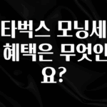 혹시 찾고계셨나요? 스타벅스 모닝세트의 혜택은 무엇인가요? 궁금하시죠?